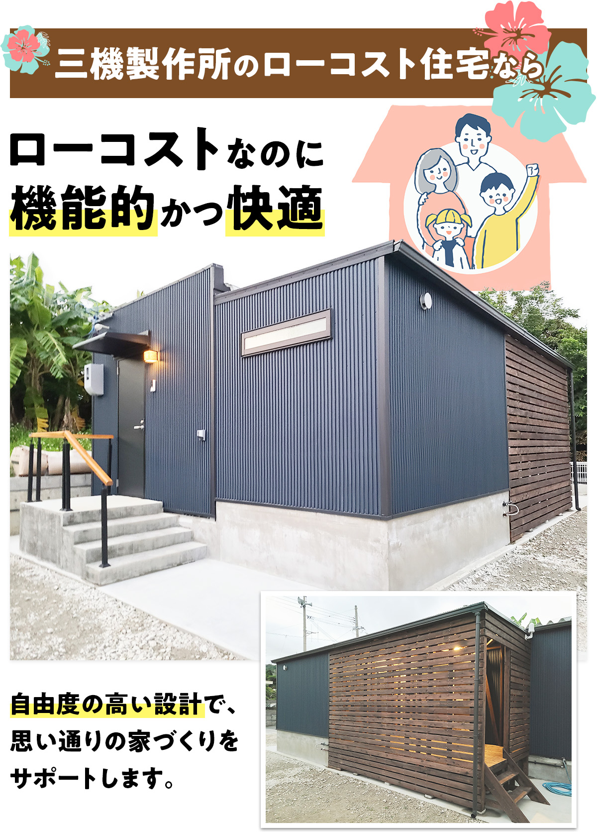 三機製作所のローコスト住宅なら、ローコストなのに機能的かつ快適。自由度の高い設計で、思い通りの家づくりをサポートします。