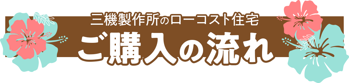 ご購入に流れ