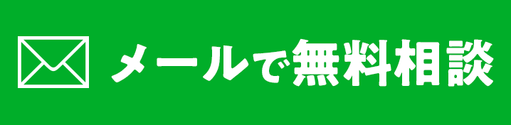 メールで無料相談