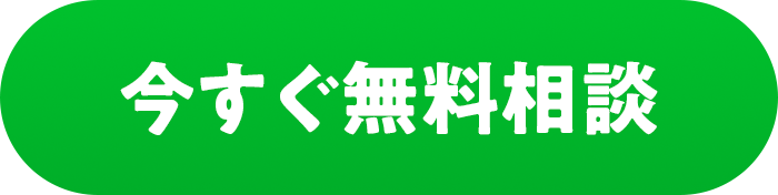 今すぐ無料相談
