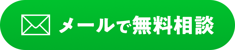 メールで無料相談