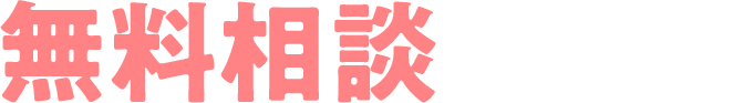無料相談受付中