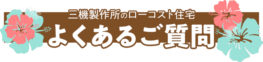よくあるご質問