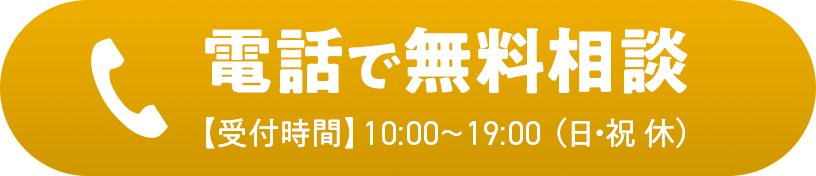 電話で無料相談