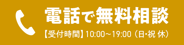 電話で無料相談