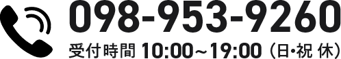 電話番号 098-953-9260